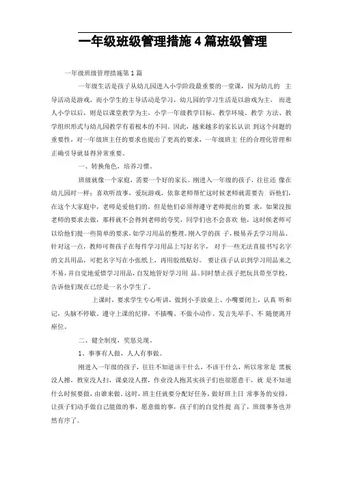 一年级班级管理措施4篇-班级管理