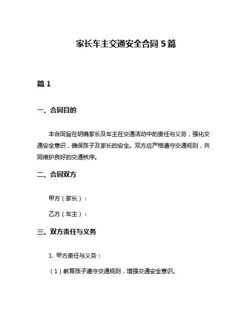 家长车主交通安全合同5篇