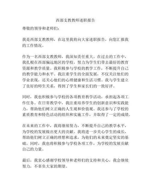 西部支教教师述职报告