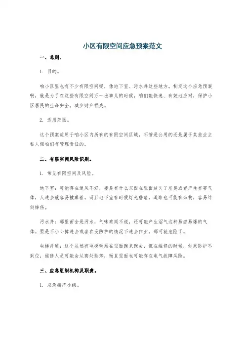 小区有限空间应急预案范文