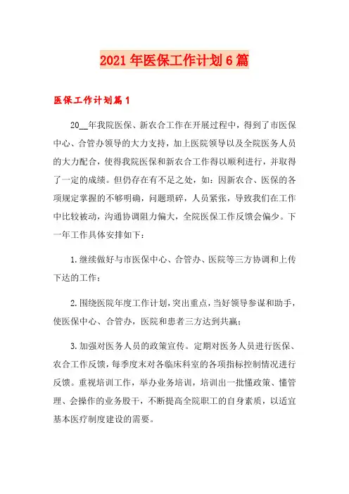 2021年医保工作计划6篇