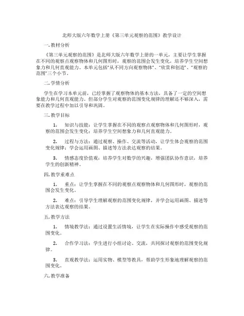 北师大版六年数学上册《第三单元观察的范围》教学设计