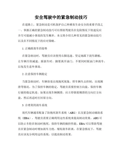 安全驾驶中的紧急制动技巧