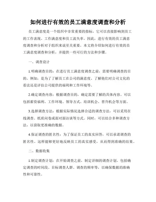 如何进行有效的员工满意度调查和分析