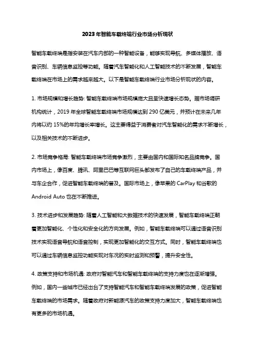 2023年智能车载终端行业市场分析现状