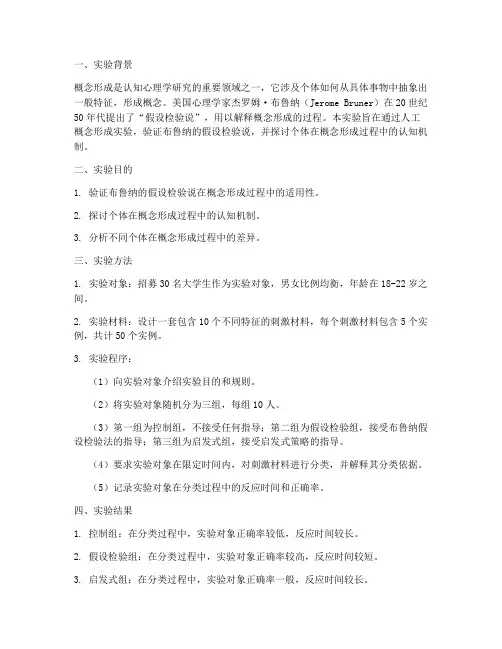 布鲁纳概念形成实验报告