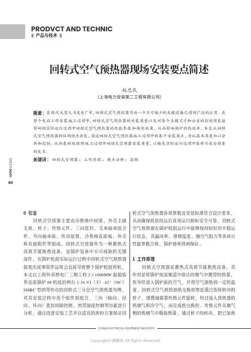 回转式空气预热器现场安装要点简述