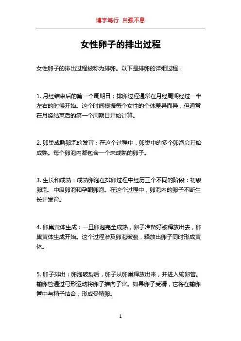 女性卵子的排出过程