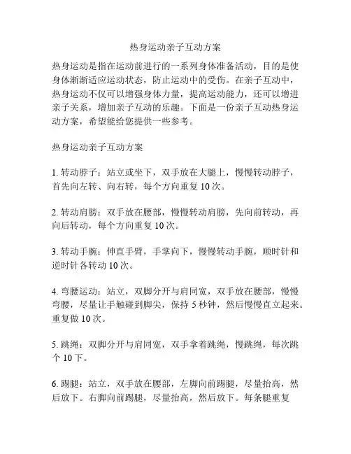 热身运动亲子互动方案