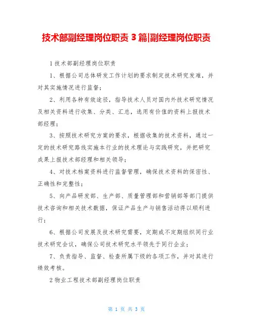 技术部副经理岗位职责3篇-副经理岗位职责