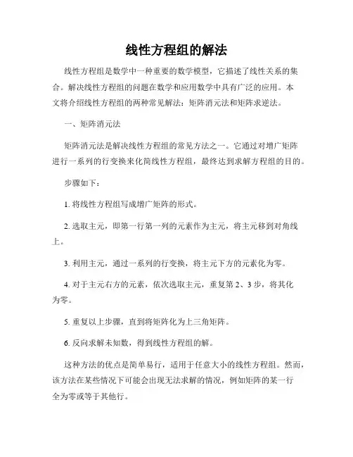 线性方程组的解法