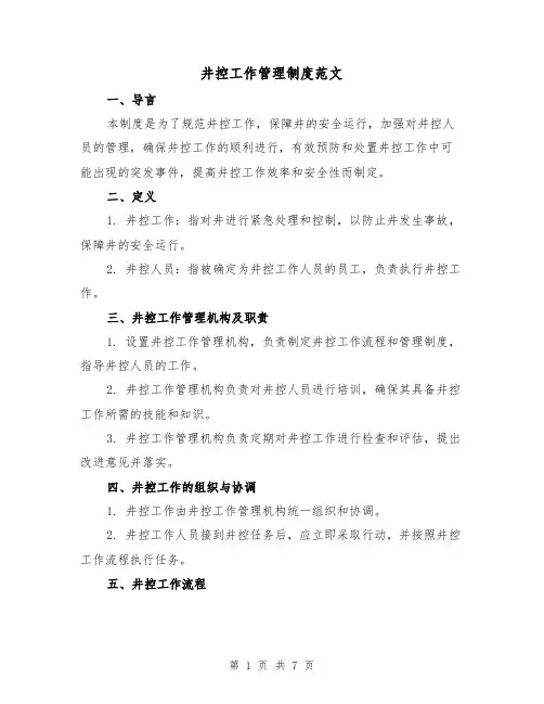 井控工作管理制度范文(3篇)