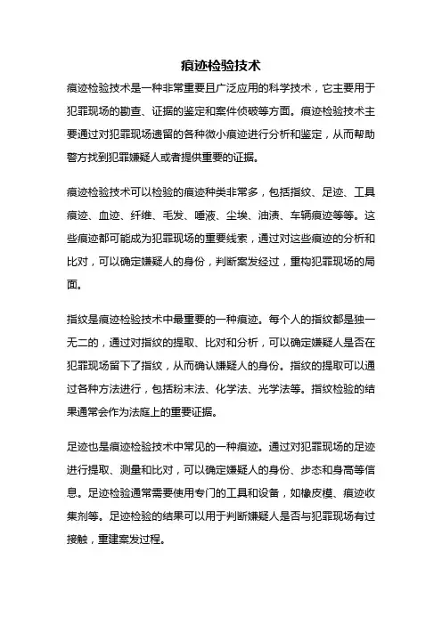 痕迹检验技术