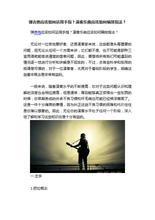 弹吉他应该如何运用手指？演奏乐曲应该如何编排指法？