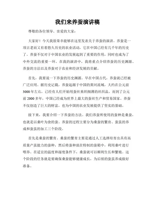 我们来养蚕演讲稿