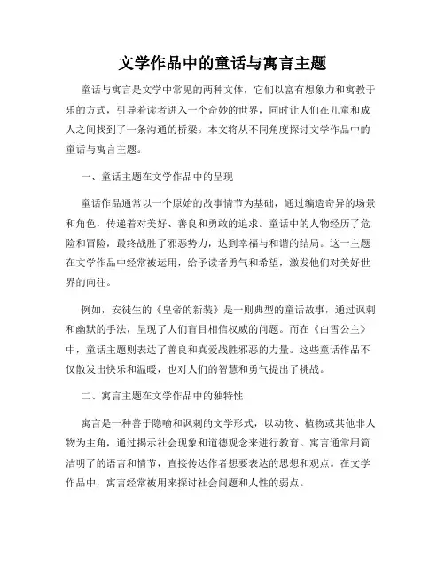 文学作品中的童话与寓言主题