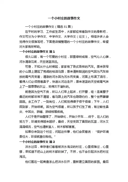 一个小村庄的故事作文