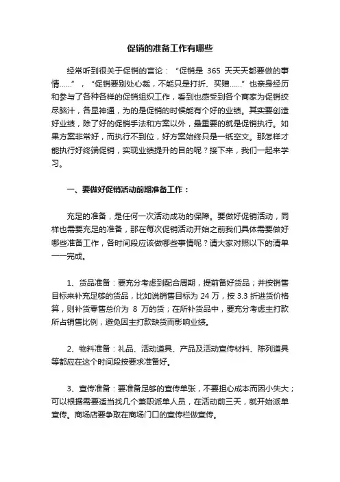 促销的准备工作有哪些
