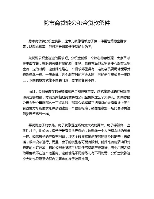 跨市商贷转公积金贷款条件