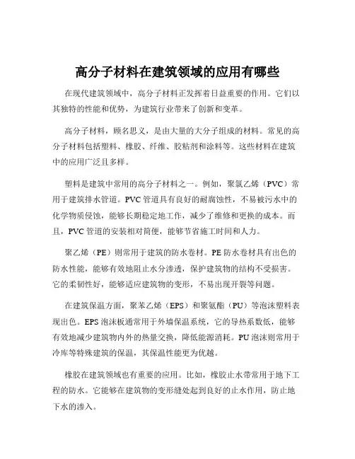 高分子材料在建筑领域的应用有哪些
