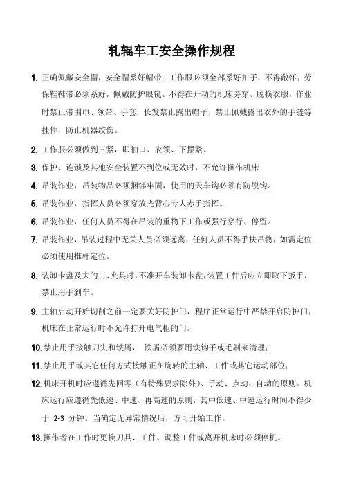 轧辊车工安全操作规程