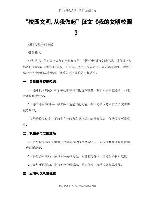 “校园文明,从我做起”征文《我的文明校园》