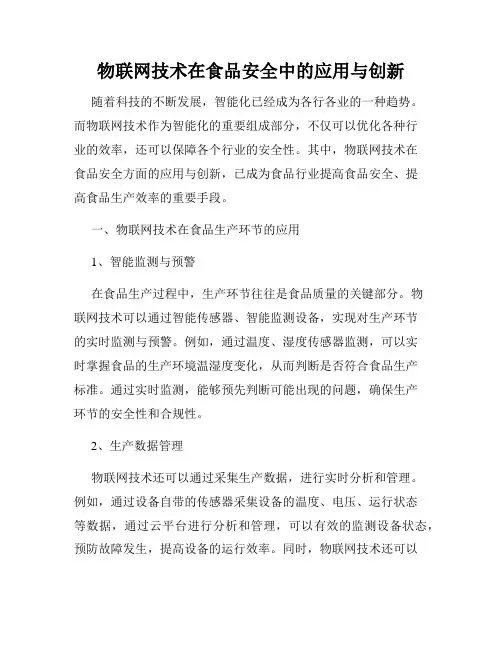 物联网技术在食品安全中的应用与创新