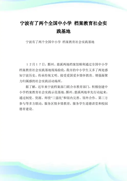 宁波有了两个全国中小学档案教育社会实践基地.doc