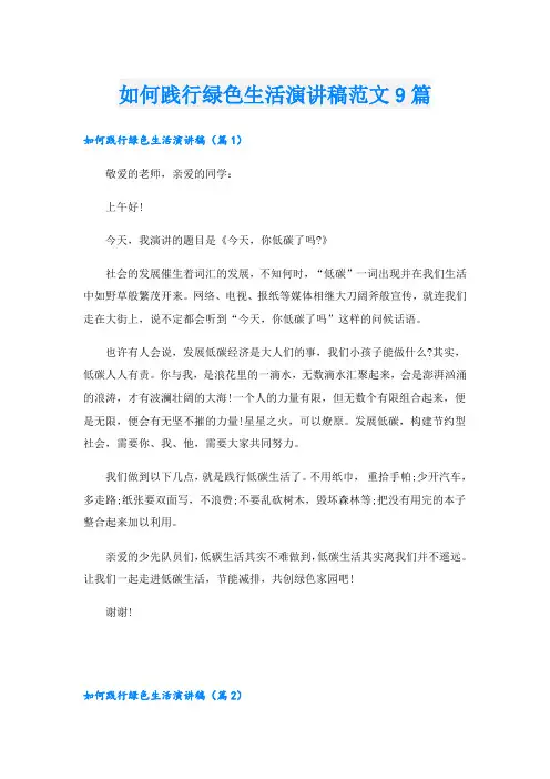 如何践行绿色生活演讲稿范文9篇