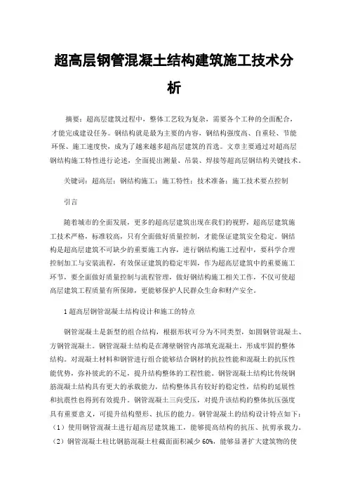 超高层钢管混凝土结构建筑施工技术分析