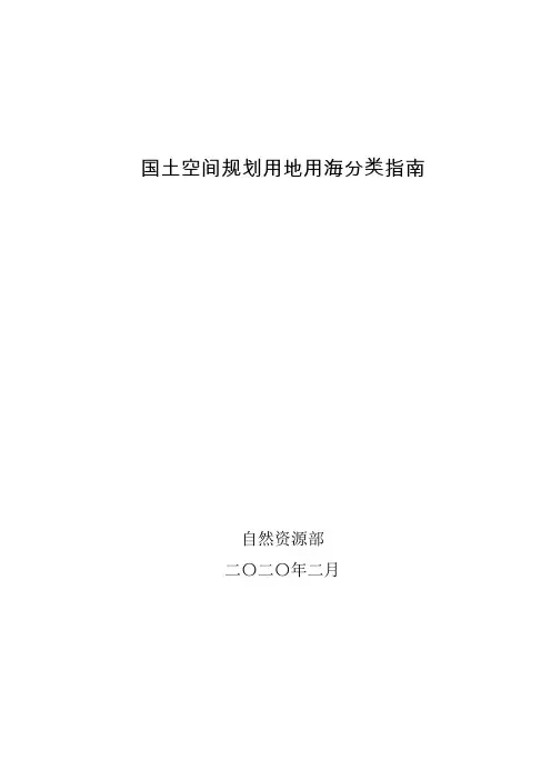 市县国土空间规划分区与用途分类指南