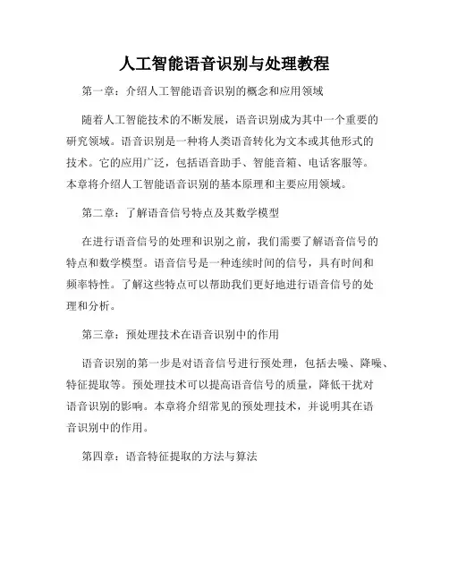 人工智能语音识别与处理教程
