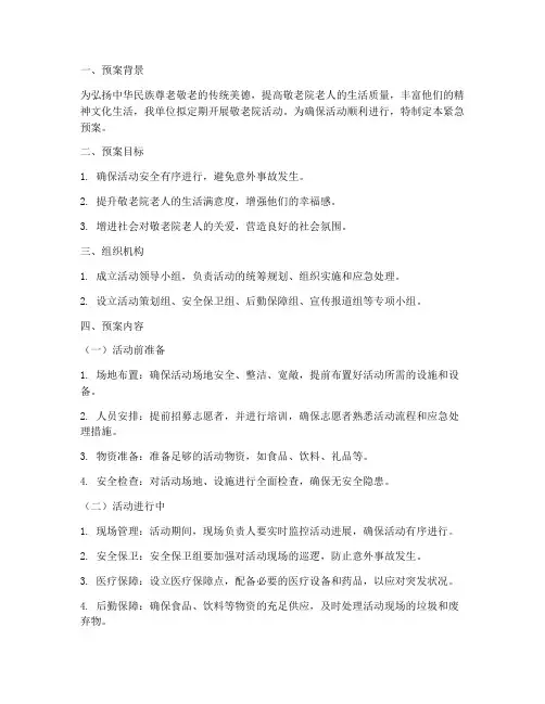 开展敬老院活动的紧急预案