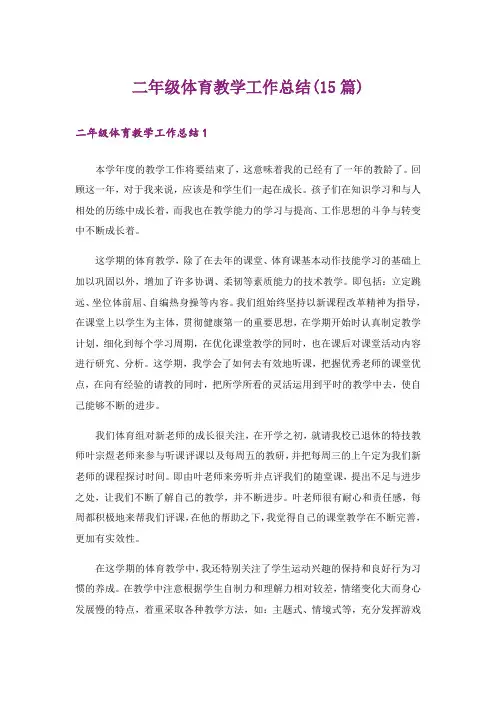 二年级体育教学工作总结(15篇)