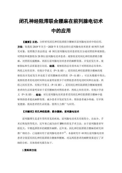 闭孔神经阻滞联合腰麻在前列腺电切术中的应用