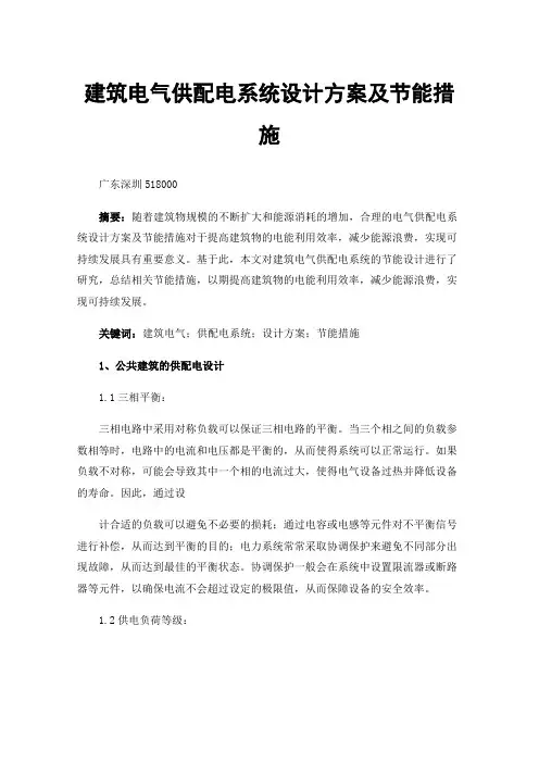 建筑电气供配电系统设计方案及节能措施
