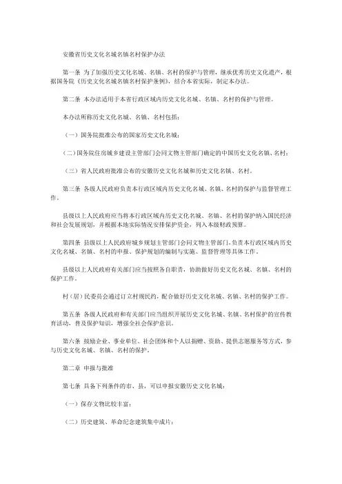 安徽省历史文化名城名镇名村保护办法