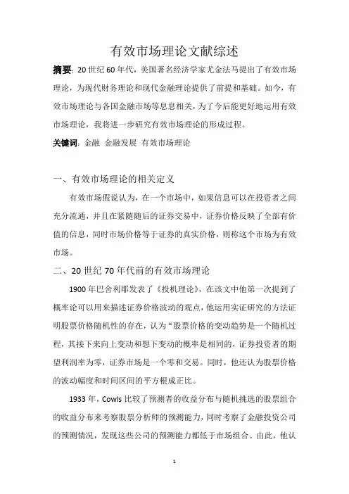 有效市场理论文献综述