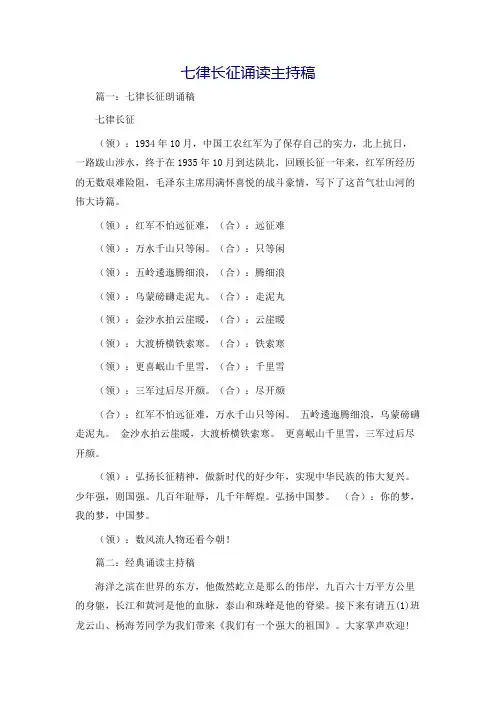 七律长征诵读主持稿