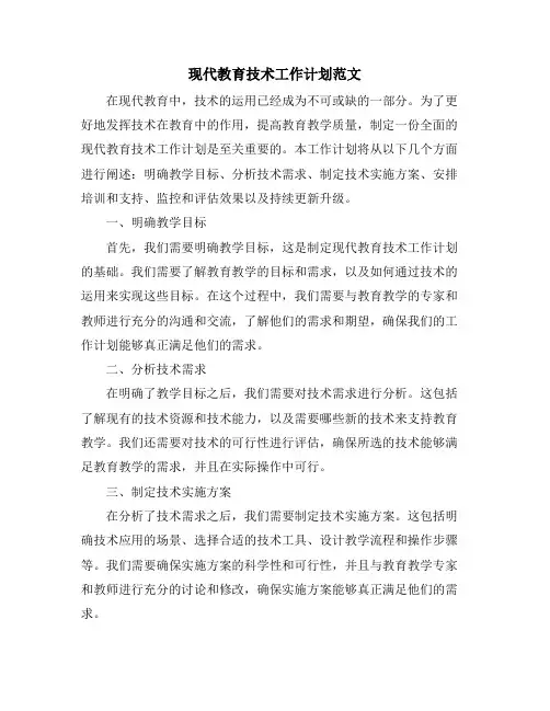 现代教育技术工作计划范文 (2)