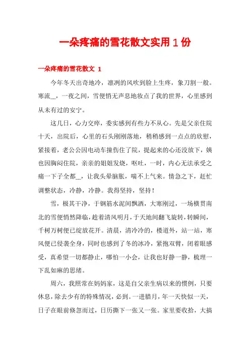 一朵疼痛的雪花散文实用1份