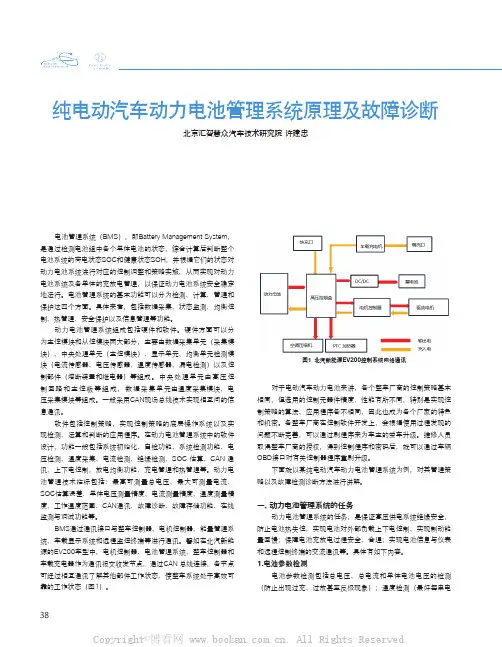 纯电动汽车动力电池管理系统原理及故障诊断