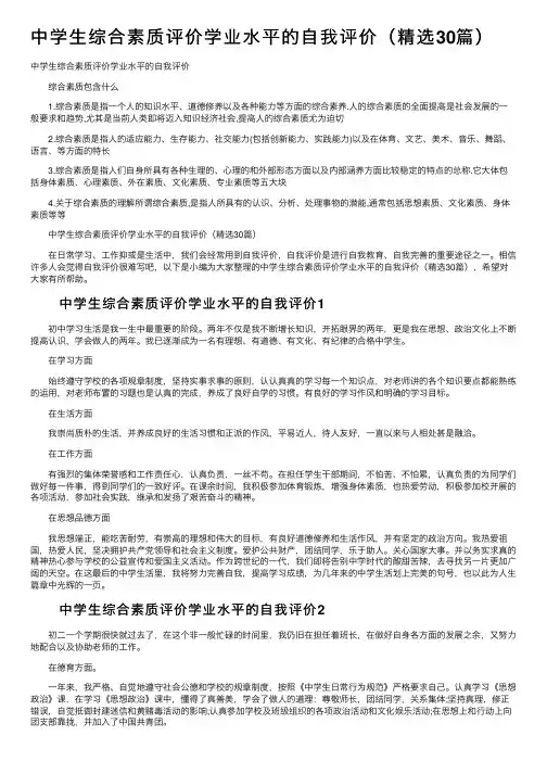 中学生综合素质评价学业水平的自我评价（精选30篇）