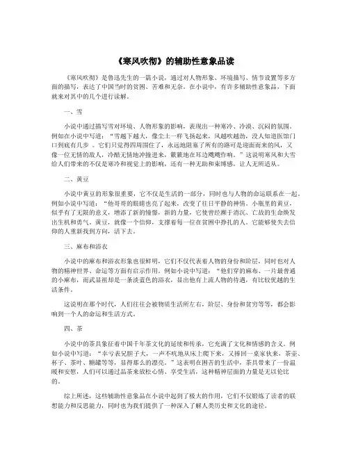 《寒风吹彻》的辅助性意象品读