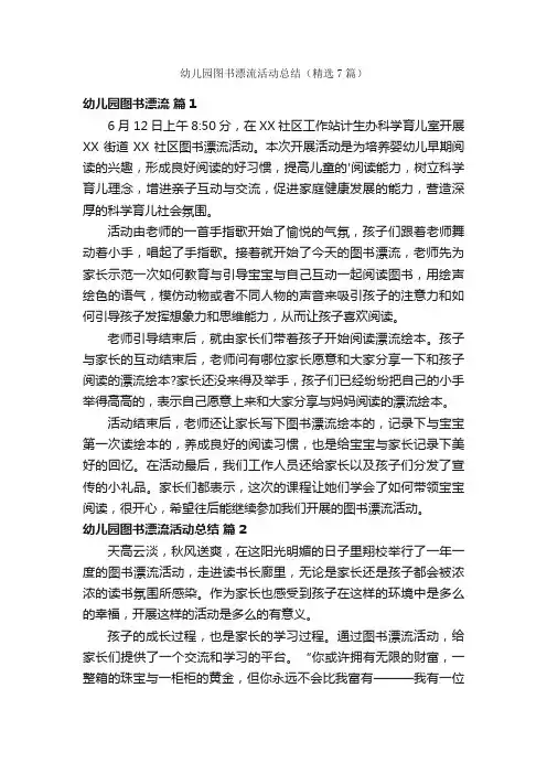 幼儿园图书漂流活动总结（精选7篇）