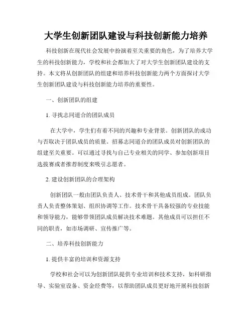 大学生创新团队建设与科技创新能力培养