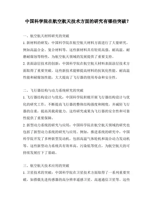 中国科学院在航空航天技术方面的研究有哪些突破？