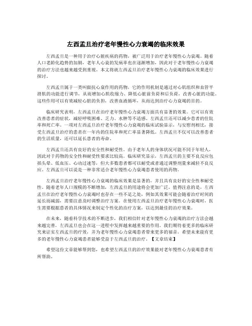左西孟旦治疗老年慢性心力衰竭的临床效果