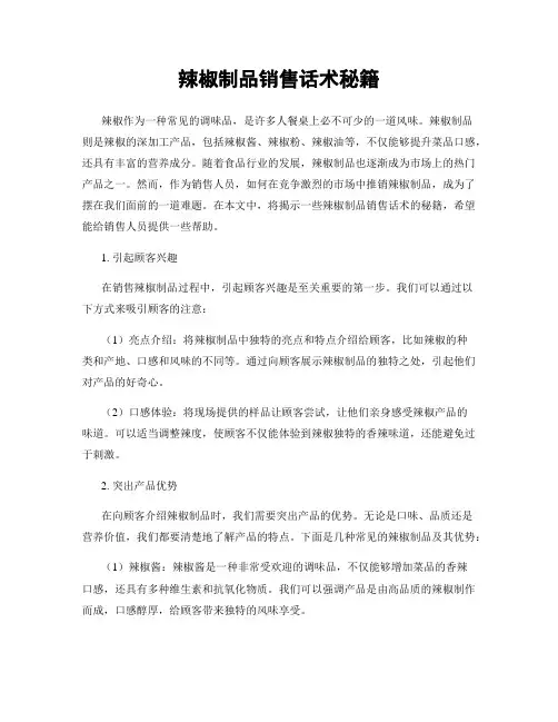 辣椒制品销售话术秘籍