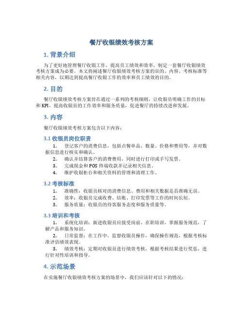餐厅收银绩效考核方案